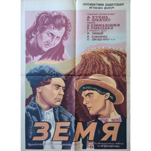 Филмов плакат "Земя" (съветски филм) - 1954